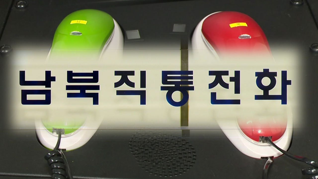 남북공동연락사무소 14일 개소..."상시 소통" / YTN