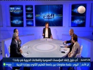هات الصحيح الجزء الثالث : أي حلول لإنقاذ المؤسسات العمومية والقطاعات الحيوية في بلادنا؟ مع الضيوف