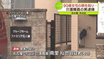 90歳女性入居者に暴行　介護施設「ファミリア元八事」の介護職員・南里裕也容疑者（42）を逮捕＝名古屋・天白区