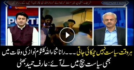 Rana Sanaullah is politicizing Kulsoom Nawaz's death: Arif Bhatti