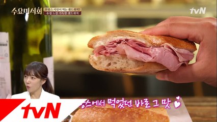 이채영 '역시 햄빨(?)' 프랑스 본토의 맛! ′잠봉뵈르 샌드위치′