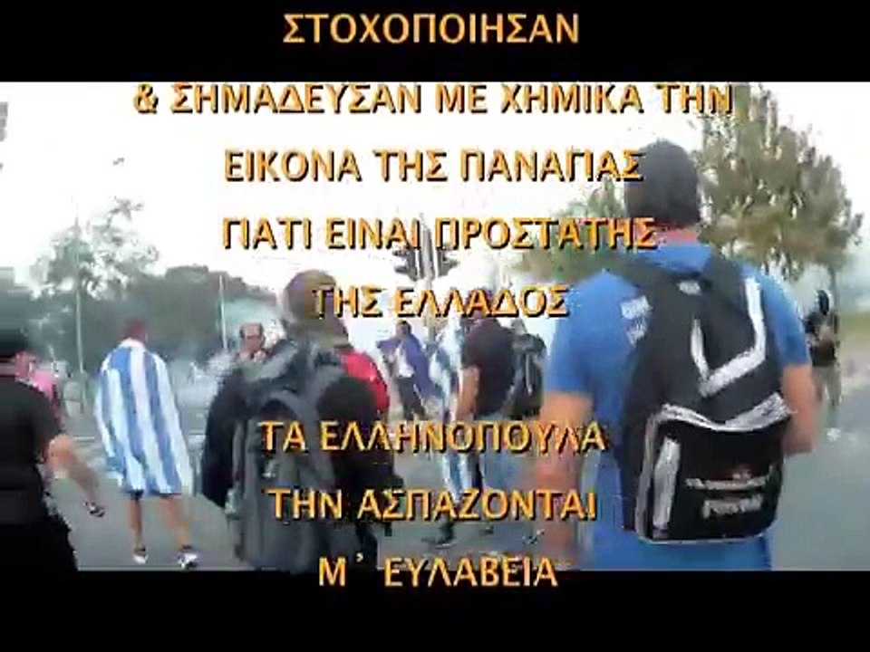 ΤΑ ΜΑΤ ΣΤΟ ΒΕΛΛΙΔΕΙΟ  ΣΤΙΣ 8 9 2018  ΣΤΟΧΟΠΟΙΗΣΑΝ   ΣΗΜΑΔΕΥΣΑΝ ΜΕ ΧΗΜΙΚΑ ΤΗΝ ΕΙΚΟΝΑ ΤΗΣ ΠΑΝΑΓΙΑΣ
