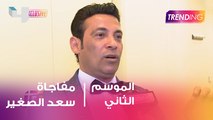 سعد الصغير يفاجئ جمهوره بهذه الخطوة