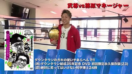 ガキ使スペシャル動画「藤原マネージャーからの挑戦状　～武尊編～」