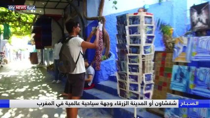 شفشاون أو المدينة الزرقاء وجهة سياحية عالمية في المغرب