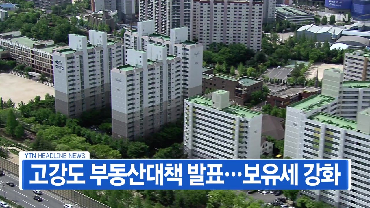[YTN 실시간뉴스] 고강도 부동산대책 발표...보유세 강화  / YTN