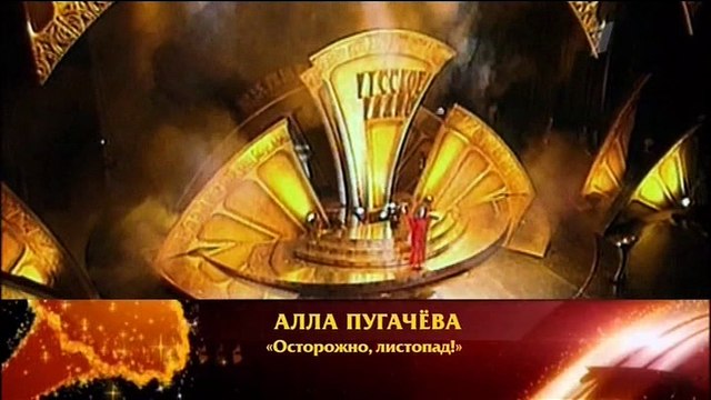Алла Пугачева Осторожно Листопад