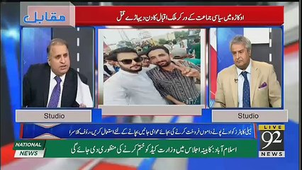 PTI Worker Ka Qatal Kis Ne Kia ?? Rauf Klasra