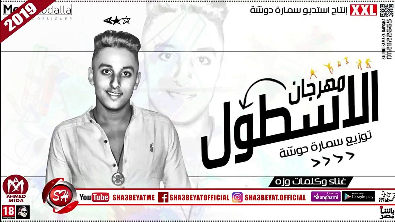 مهرجان الاسطول غناء وكلمات وزه توزيع سمارة دوشة...