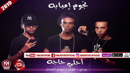 مهرجان أحلى حاجه #نجوم_امبابة - بودى - فؤش - ميدو الجنتل 2019 على شعبيات