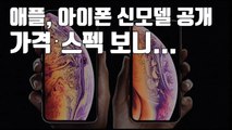 [자막뉴스] 애플 아이폰 XS, XS 맥스, XR 가격·스펙 보니... / YTN