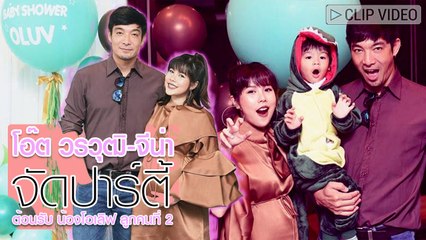 เลี้ยงต้อนรับ น้องโอเลิฟ ลูกคนที่ 2 โอ๊ต วรวุฒิ-จีน่า จัดปาร์ตี้เล็ก ๆ แบบ baby shower