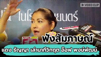 ฟังสัมภาษณ์ แดง ธัญญา เล่านาทีวิกฤต อ๊อฟ พงษ์พัฒน์