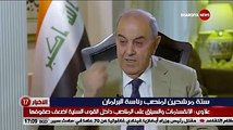 ستة مرشحين لمنصب رئاسة البرلمان .. اياد علاوي : الانقسامات والسباق على المناصب داخل القوى السنية اضعف صفوفها #الشرقية_نيوز