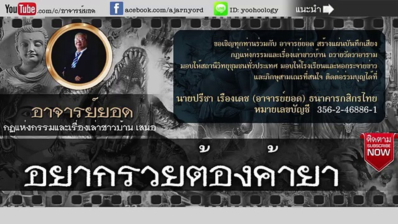 อาจารย์ยอด  อยากรวยต้องค้ายา [กรรม]