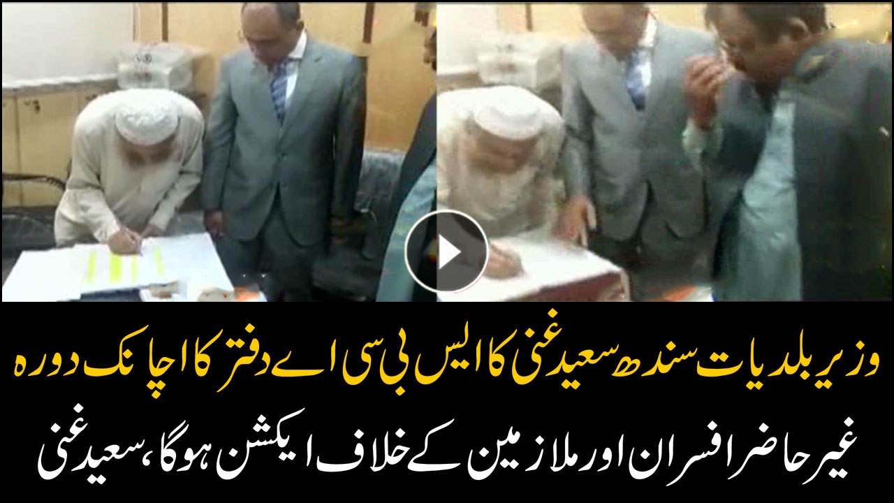 Saeed Ghani's surprise visit to SBCA,annoyed over employees' absence