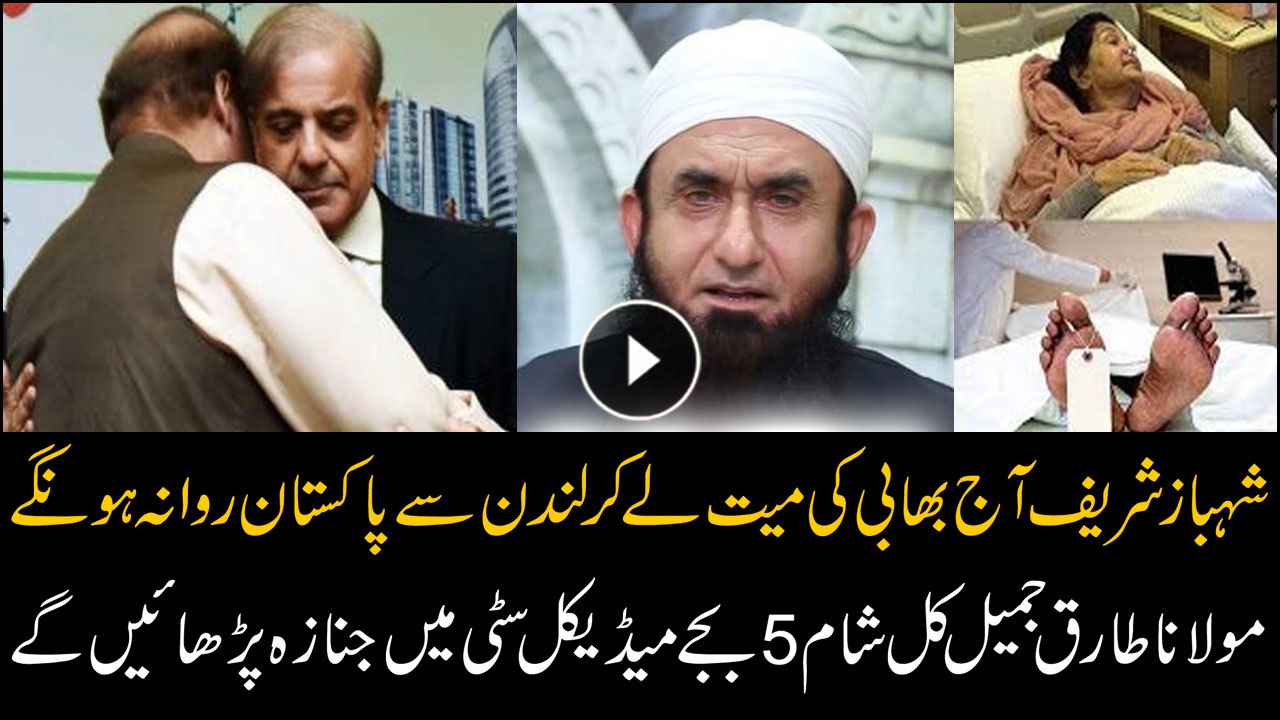 Maulana Tariq Jameel to lead funeral prayers of Begum Kulsoom Nawaz tomorrow at Sharif Medical City