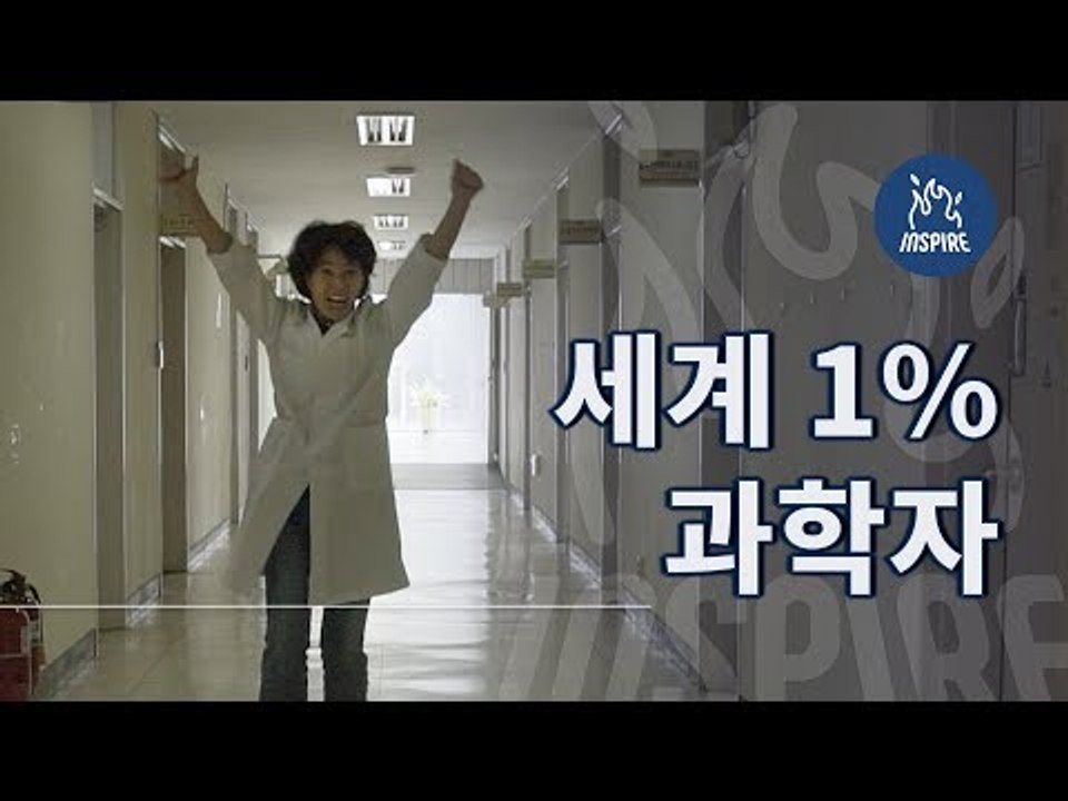 세계 1%가 된 비명문대, 비정규직, 늦깎이 여성 과학자 이야기ㅣ인스파이어ㅣ숏다큐멘터리