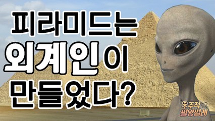 피라미드는 거인족 외계인이 만들었다? [Mr. Lee 토크쇼 우주적 썰왕썰래] 6회