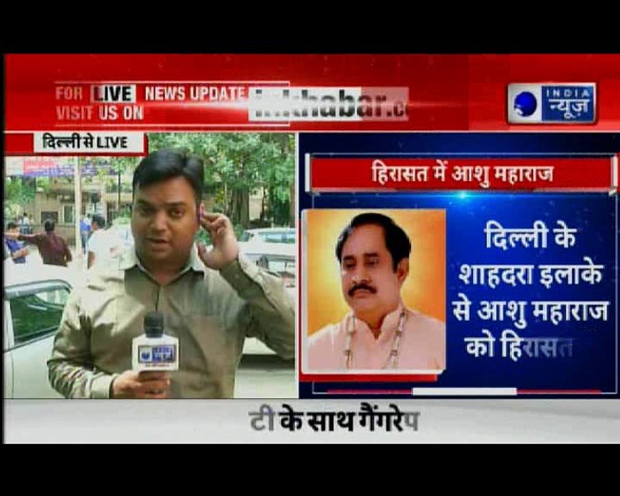 Delhi Police arrests rape accused Ashu Maharaj | आरोपी आशु महाराज पुलिस हिरासत में