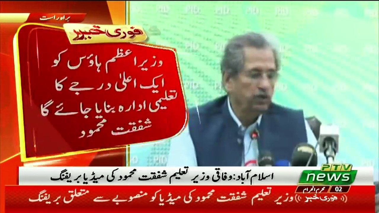 Federal Education Minister Shafqat Mehmood Press Conference
