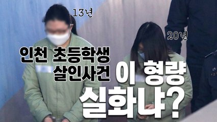 [영상] "인천 초등생 살인", 박 양 무기징역 피해 / YTN