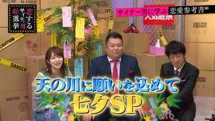 180717 指原莉乃＆ブラマヨの恋するサイテー男総選挙 #62