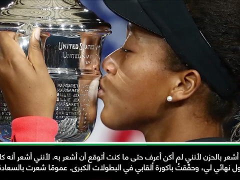 عام: تنس: تصرّف سيرينا في نهائي بطولة أميركا المفتوحة لم يزعجني البتّة- أوساكا