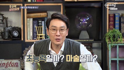 "상상? 트릭? 초능력의 정체!" [Mr. Lee 토크쇼 우주적 썰왕썰래] 7회 예고