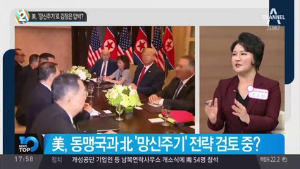 美, ‘망신주기’로 김정은 압박?