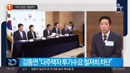 ‘미친 집값’ 잡힐까?