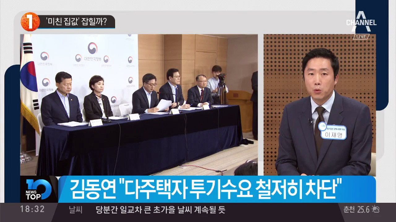 ‘미친 집값’ 잡힐까?