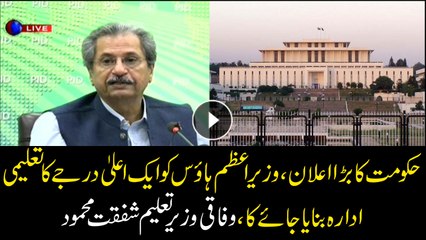 PM House to be converted into higher educational institution, Shafqat Mehmood