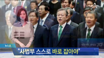 文 “사법부 국민신뢰 뿌리째 흔들려…바로 잡아야”