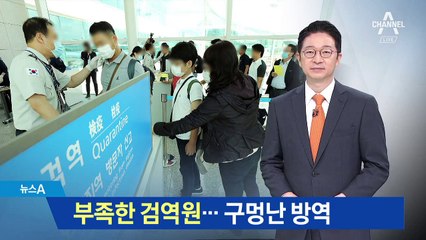 메르스 방지 총력 다하지만…인천공항 검역원 부족