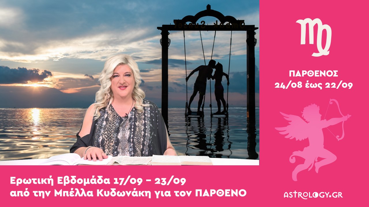 ♍ Παρθένος: Ερωτικές Προβλέψεις 17/09 - 23/09 α...