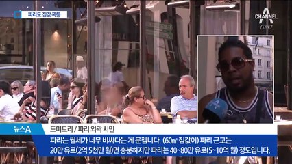 보유세 높은 파리도 집값 폭등…1년 사이 8% 급등