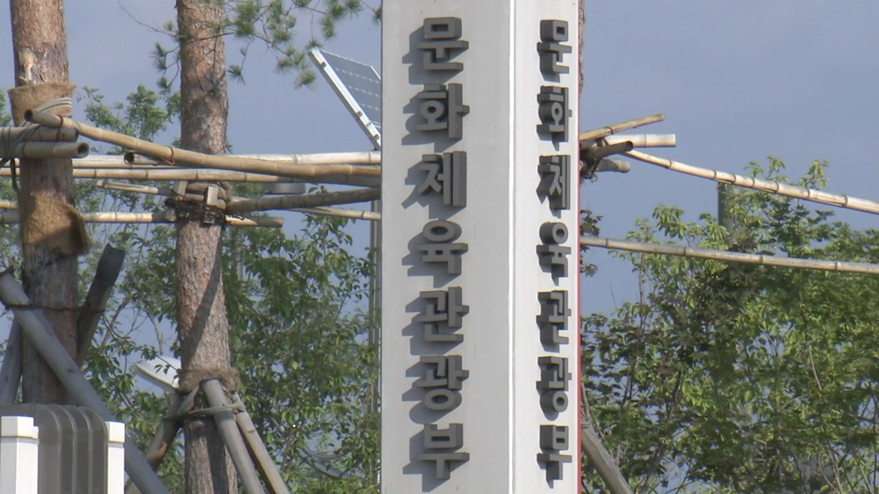 '문화계 블랙리스트' 문체부 '셀프 면죄부' 논란 / YTN