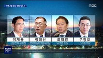 삼성 이재용 평양 간다…정의선·최태원·구광모도