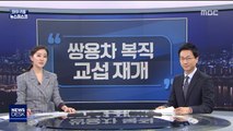 [마이 리틀 뉴스데스크] 쌍용차 복직 교섭 재개 外