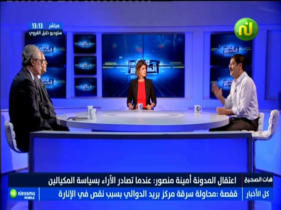 هات الصحيح الجزء الثالث : إيقاف المدونة أمينة منصور .. عندما تصادر الأراء بسياسة المكيالين مع الضيف جلال الهمامي -قناة نسمة
