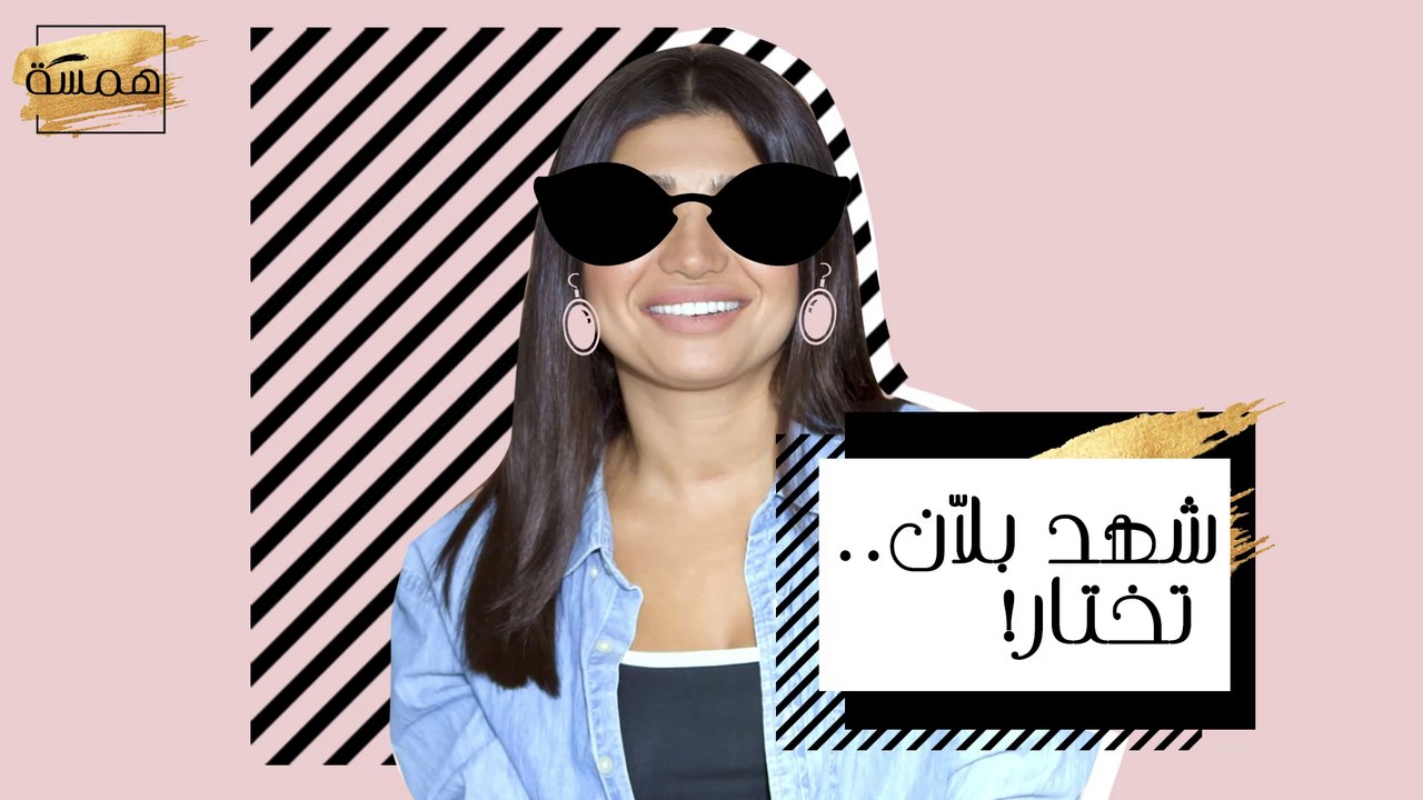 شهد بلّان.. تختار!