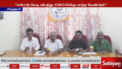 ஈரோடு வெடி விபத்து குறித்து CID விசாரணைக்கு உத்தரவிட வேண்டும் - வெடி உற்பத்தி சங்க பொதுச்செயலாளர் மாரியப்பன்