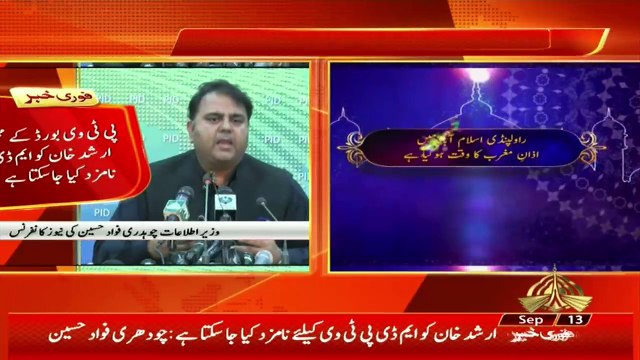 Information Minister Fawad Chaudhry Press Conference - 13th September 2018