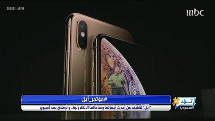 في #مؤتمر_أبل .. أجهزة جديدة من أبل تخطف الأنظار !