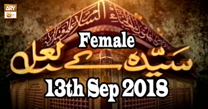 Seerat e Imam Hussain - 13th September 2018 - ARY Qtv