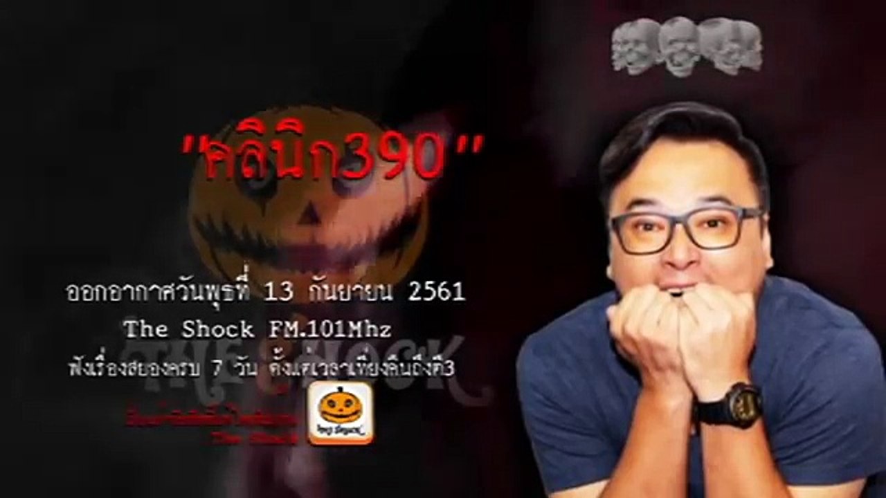 The Shock เดอะช็อค เรื่อง คลินิก390 ออกอากาศวันพุธที่ 12 กันยายน 2561