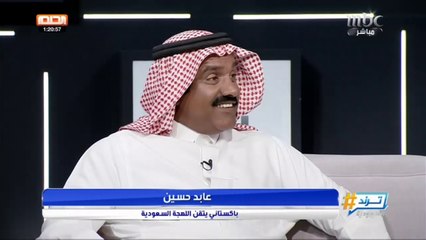 كيف تعلم الباكستاني عابد حسين اللهجة السعودية والقصائد النبطية؟