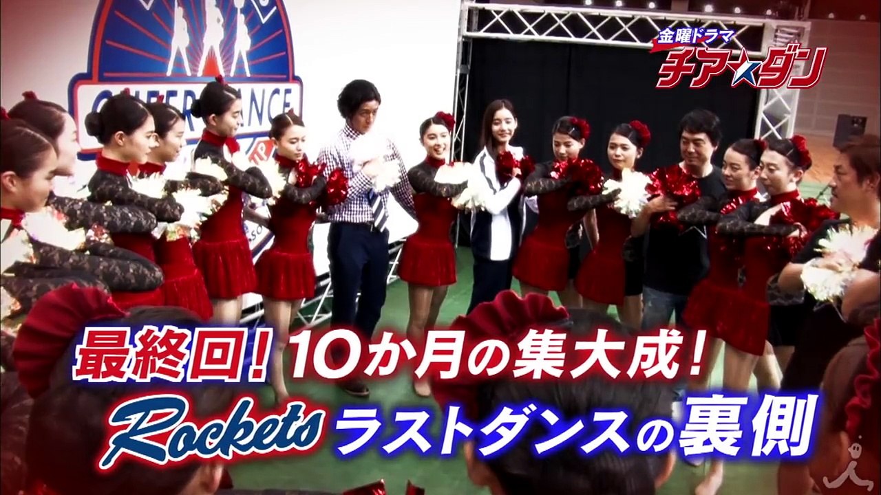 金曜ドラマ『チア☆ダン』最終回 10か月の集大成!! ラストダンスへの軌跡【TBS】