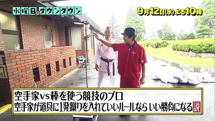 『水曜日のダウンタウン』9/12(水) 空手家 vs 棒を使う競技のプロ!! 様々な競技に挑戦【TBS】